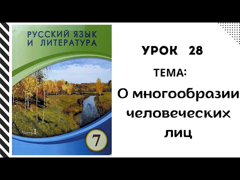 Видео: Русский язык 7 класс урок 28 О многообразии человеческих лиц. Орыс тілі 7 сынып 28 сабақ