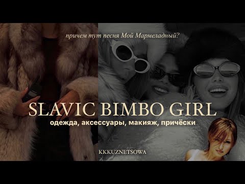 Видео: ГЛАВНЫЙ ТРЕНД ЗИМЫ 2024 - SLAVIC GIRL | одежда, стиль, макияж, причёски, аксессуары