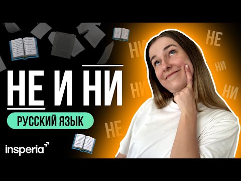 Видео: Как решать задание 13 ЕГЭ по русскому . Правило для правильного написания слова НЕ и НИ