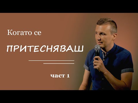 Видео: Когато се ПРИТЕСНЯВАШ... (част 1)