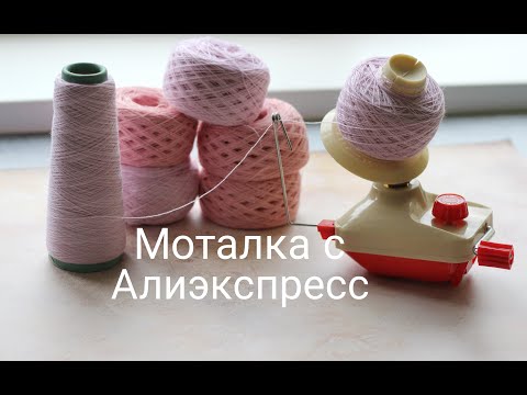 Видео: Моталка для пряжи с алиэкспресс. Обзор и мои впечатления