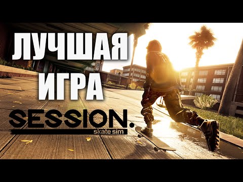 Видео: ЛУЧШАЯ СКЕЙТ ИГРА 2022! Session: Skate Sim
