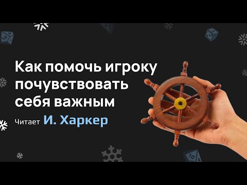 Видео: Передаем ролевой штурвал: Как помочь игроку почувствовать себя важным