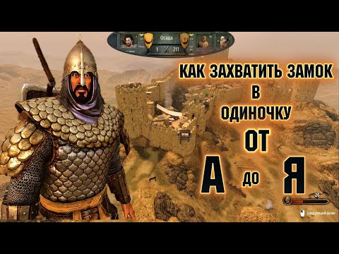 Видео: ЛАЙФХАК ПО ЗАХВАТУ ЗАМКА БЕЗ АРМИИ  ► Mount and Blade 2 Bannerlord