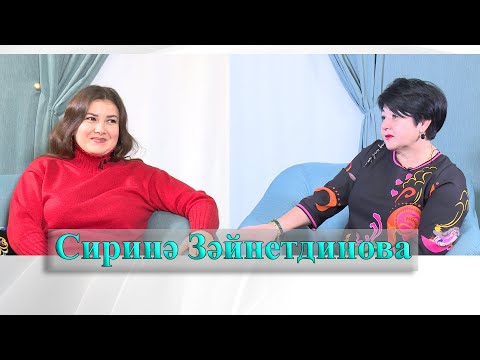 Видео: Сиринә Зәйнетдинова белән әнгәмә