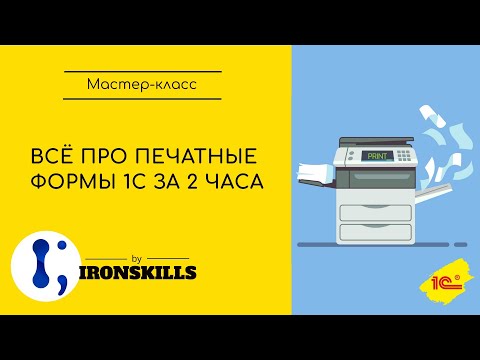 Видео: Все про печатные формы 1С за 2 часа