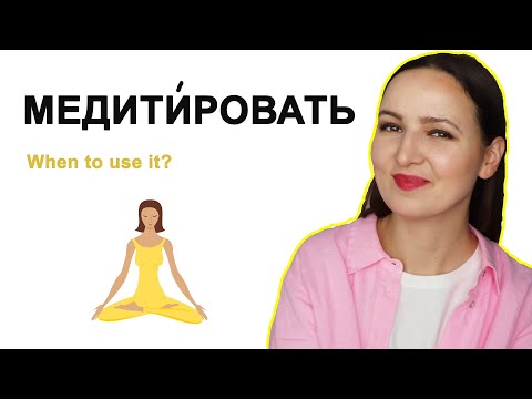 Видео: The Verb МЕДИТИРОВАТЬ. When to use it?