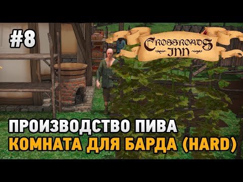 Видео: Crossroads Inn #8 Производство пива, комната для барда (HARD)