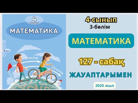 Видео: Математика 4-сынып 127-сабақ ӨЗІҢДІ ТЕКСЕР 1-5есептер жауаптарымен