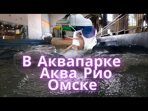 Видео: В Аквапарке - Аква Рио - Омск (День рождение Никиты)