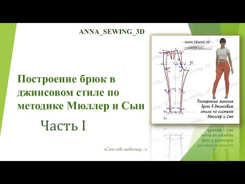 Видео: Строим БРЮКИ (ДЖИНСЫ) по методике Мюллер и Сын. Часть 1