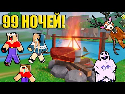 Видео: 2 НУБА И ДЕВУШКА ПРО ПОШЛИ В ПОХОД 99 НОЧЕЙ В ЛЕСУ РОБЛОКС