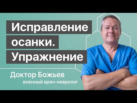 Видео: НЕПРАВИЛЬНАЯ ОСАНКА и её БЕДЫ | Исправление осанки одним необычным упражнением!