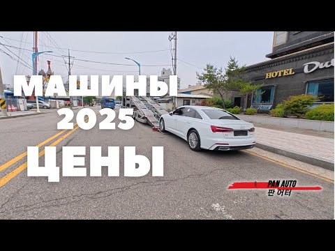 Видео: СКОЛЬКО СТОИТ МАШИНА ИЗ КОРЕИ В 2025