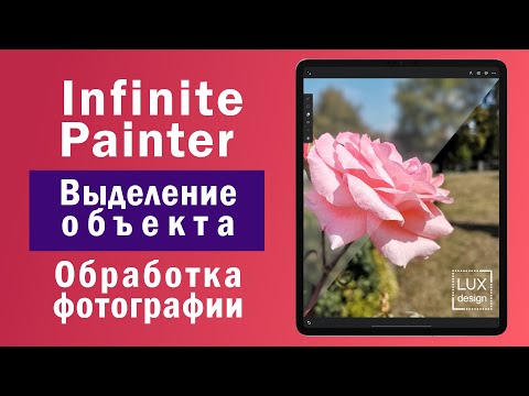 Видео: Infinite Painter. Выделение объекта. Обработка фото. Цветокоррекция