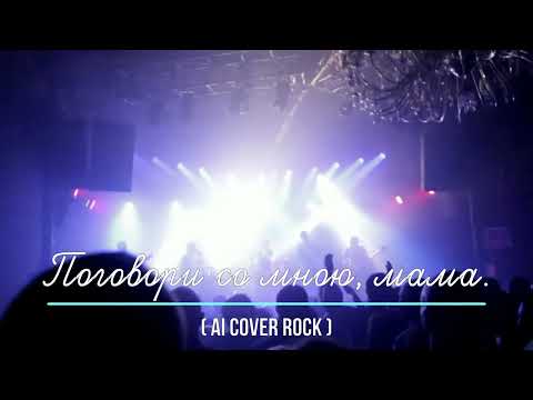 Видео: Поговори со мною, мама (AI rock caver)