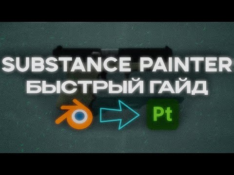 Видео: Гайд по Substance painter | Быстрый Гайд по созданию текстур