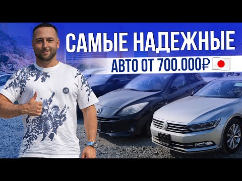 Видео: САМЫЕ НАДЕЖНЫЕ АВТО? | ОТ 700.000Р  | ЯПОНЦЫ И НЕМЦЫ | 2025