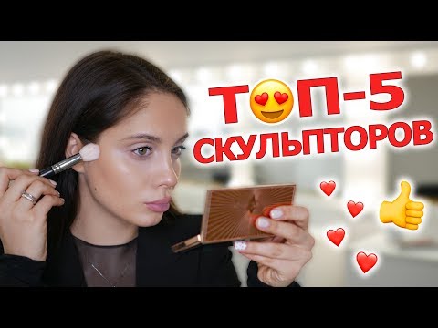 Видео: ЛУЧШИЕ СКУЛЬПТОРЫ | БЮДЖЕТ И ЛЮКС