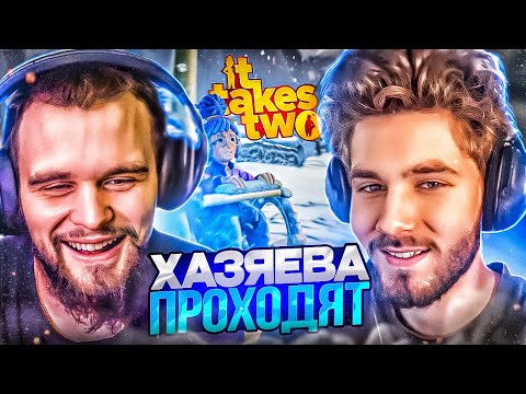 Видео: КУЕРТОВ И ДАНИЛА ГОРИЛЛА ИГРАЮТ В IT TAKES TWO / ХАЗЯЕВА ПРОХОДЯТ IT TAKES TWO #2