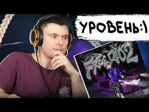 Видео: OG Buda - FREERIO 2 | Разбор альбома