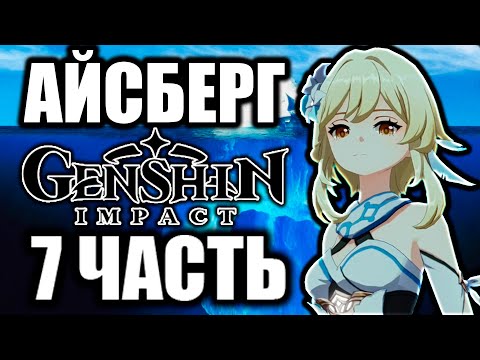 Видео: НОВЫЙ АЙСБЕРГ ГЕНШИН ИМПАКТ l ЛОР, ТЕОРИИ, СКАНДАЛЫ, БАЗА (7 ЧАСТЬ)