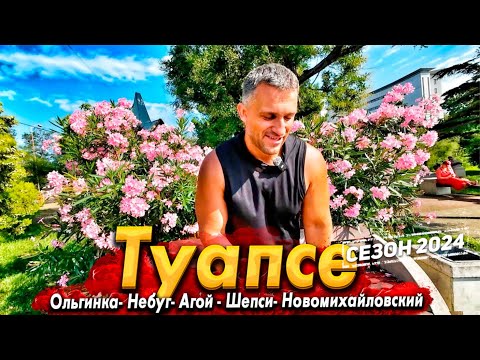 Видео: #ТУАПСЕ - ГОРОД У МОРЯ, ГДЕ НЕТ ТУРИСТОВ. ЗДЕСЬ БУДТО ВРЕМЯ ОСТАНОВИЛОСЬ. ОБЗОР.ЦЕНЫ.ЧТО ПОСМОТРЕТЬ?