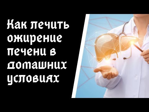 Видео: Как лечить ожирение печени в домашних условиях?