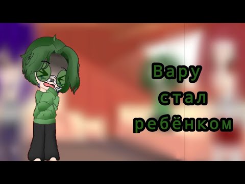 Видео: если Вару станет ребёнком 1/?