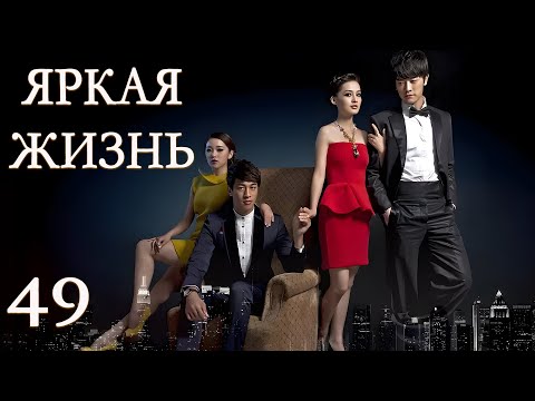 Видео: Яркая жизнь 49 серия (русская озвучка) дорама The Bright Life