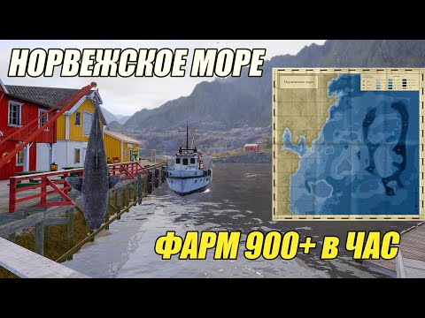 Видео: ОТЛИЧНЫЙ ФАРМ НА НОРВЕЖСКОМ МОРЕ / РУССКАЯ РЫБАЛКА 4