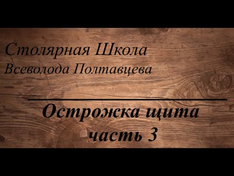 Видео: Острожка щита часть 3. Заключительная часть серии про изготовление клеёных щитов из массива дерева.