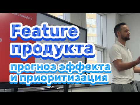Видео: Жизненный цикл фичи и её приоритизация
