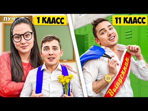 Видео: Скулбой в Школе PRO от 1 до 11 класса!