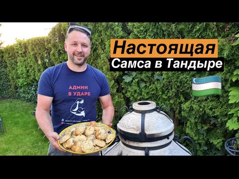 Видео: Самса В Tандыре - Вкуснее Не Придумать! (+ РЕЦЕПТ)