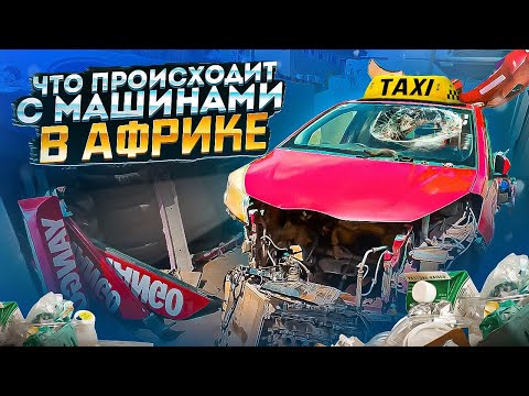 Видео: КИРЯ ТАКСИ/ ЧТО ПРОИСХОДИТ С МАШИНАМИ В АФРИКЕ