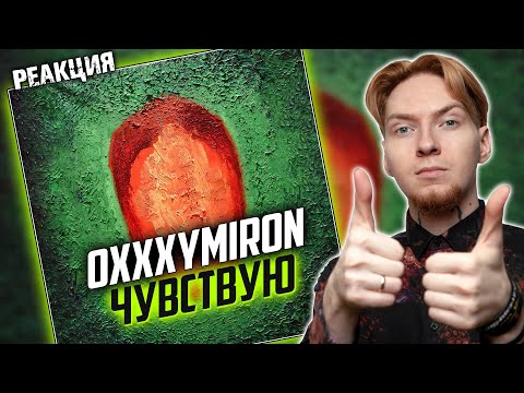 Видео: ПЕСНЯ ЧЕЛОВЕКА В ТЕРАПИИ I Нюберг разбирает Oxxxymiron - Чувствую