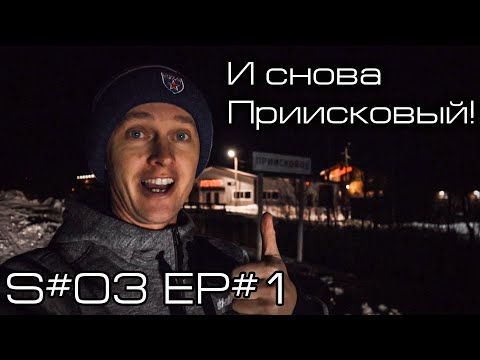 Видео: И снова Приисковый! S#3/EP#1.