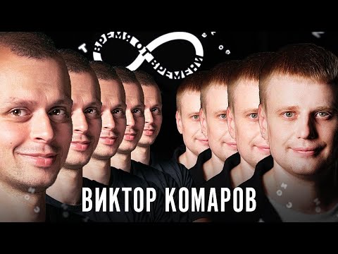 Видео: Время от времени подкаст #6 Виктор Комаров
