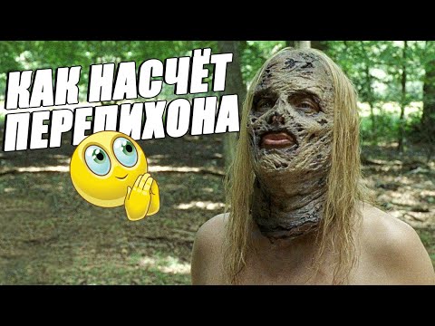 Видео: Ходячие Мертвецы / 10 сезон 9 серия / Смешная озвучка / Чикчоча