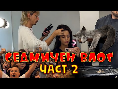 Видео: 🤩ЕДНА СЕДМИЦА С МЕН | ✨ВЛОГ✨ | ЧАСТ 2🤩