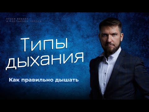 Видео: Типы дыхания | Как правильно дышать