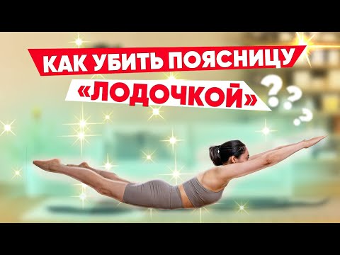 Видео: Закачка ПОЯСНИЦЫ - ВРЕД и ПОЛЬЗА Упражнения «Лодочка»