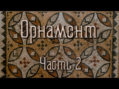 Видео: Орнамент – молчаливое послание предков (беседа 2-ая)
