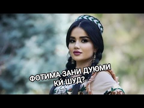 Видео: Фотима зани дуюми ки шуд?