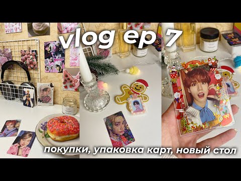 Видео: vlog ep 7 | новый стол, новогодние покупки из fix price, упаковка kpop карт🎄🧸