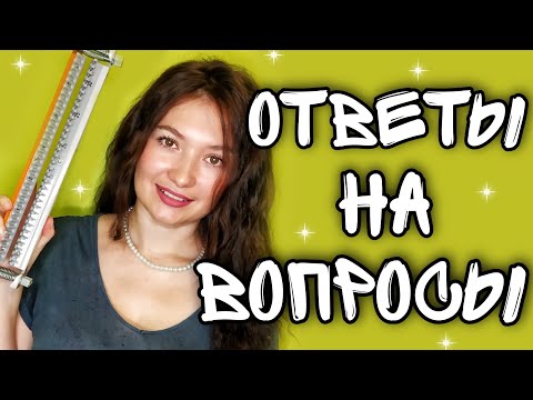 Видео: ИВУШКА - ручная вязальная машинка || ответы на вопросы