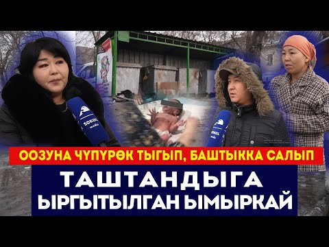 Видео: "Оозуна чүпүрөк тыгып, баштыкка салып коюптур" / Таштандыга ыргытылган ымыркай / Сокол Медиа