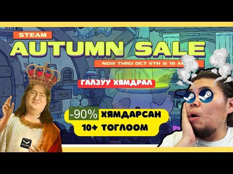 Видео: 90% OFF! ЗААВАЛ ТОГЛОХ ЁСТОЙ 10 ТОГЛООМ - STEAM AUTUMN SALE 2025!!!