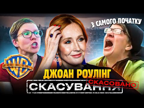 Видео: Джоан Роулінг: Феміністка або Трансфобка? Шокуючі деталі